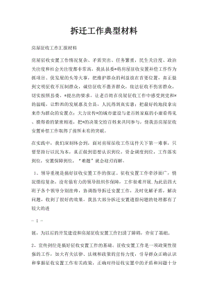 拆迁工作典型材料.docx