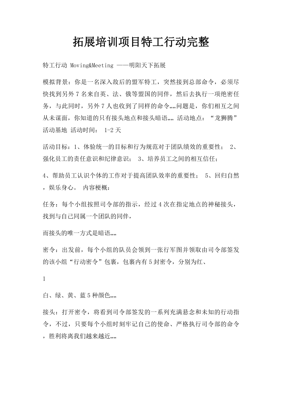 拓展培训项目特工行动完整.docx_第1页