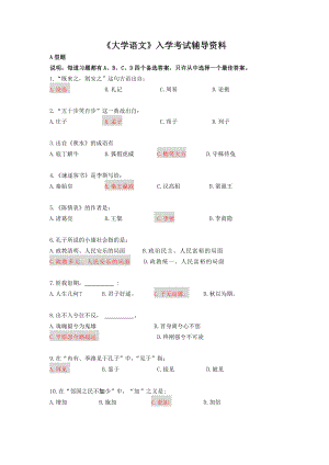 《大学语文》入学考试辅导资料.doc