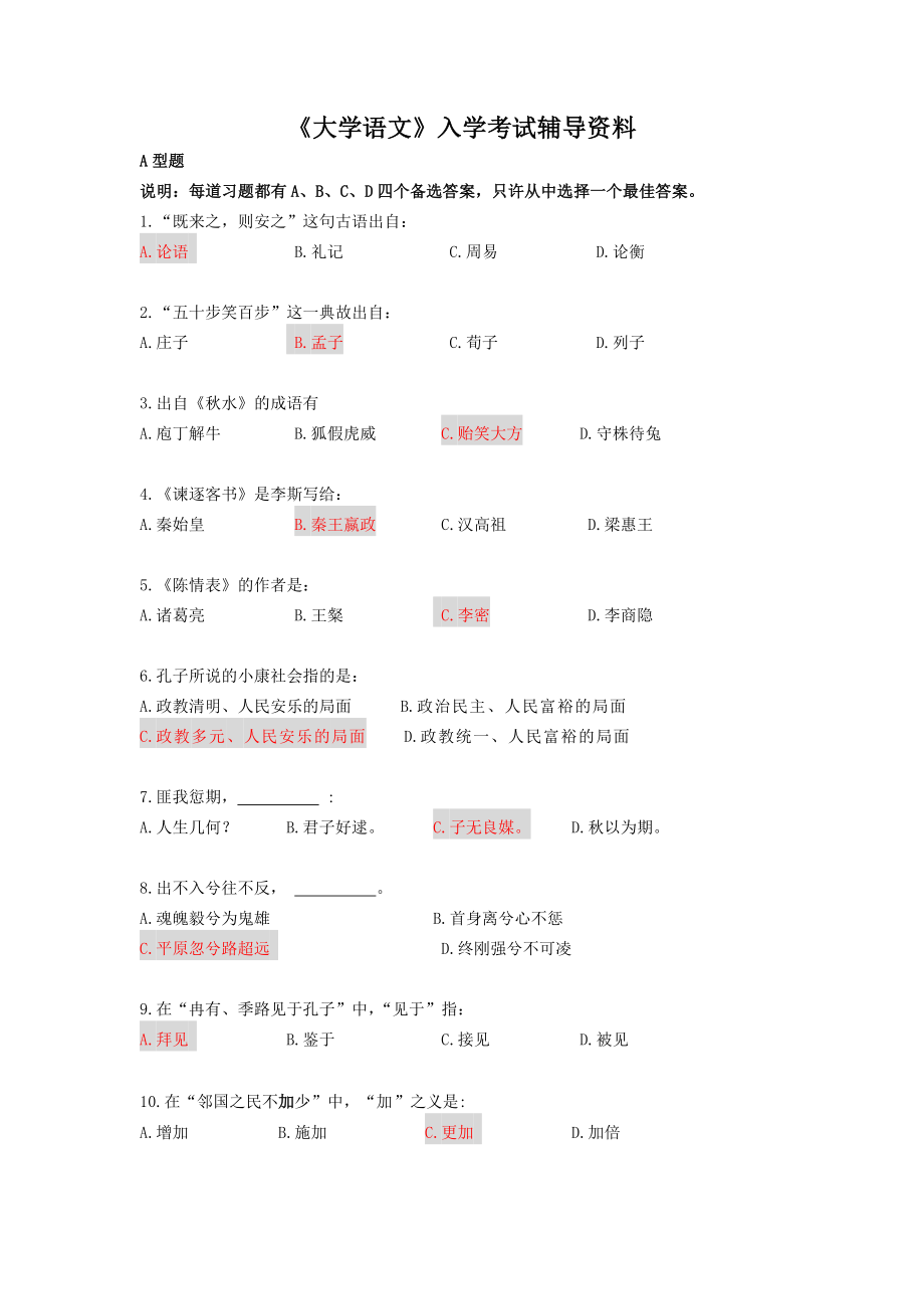 《大学语文》入学考试辅导资料.doc_第1页