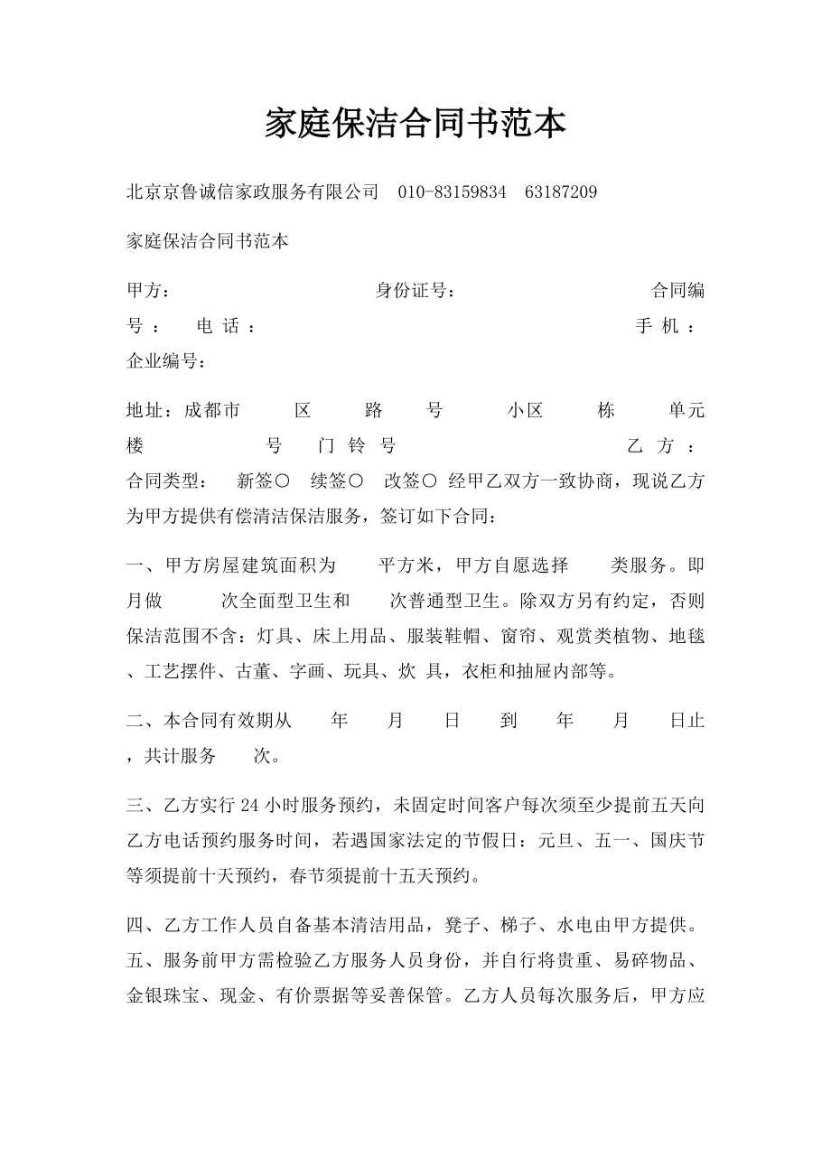 家庭保洁合同书范本.docx_第1页