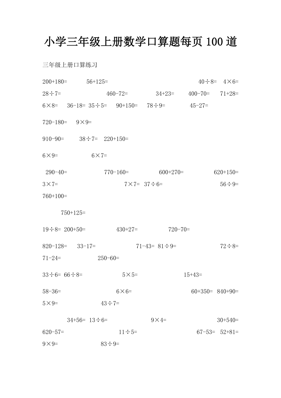 小学三年级上册数学口算题每页100道.docx_第1页