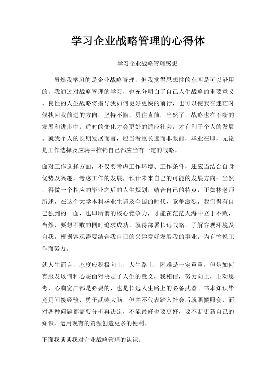 学习企业战略管理的心得体.docx_第1页