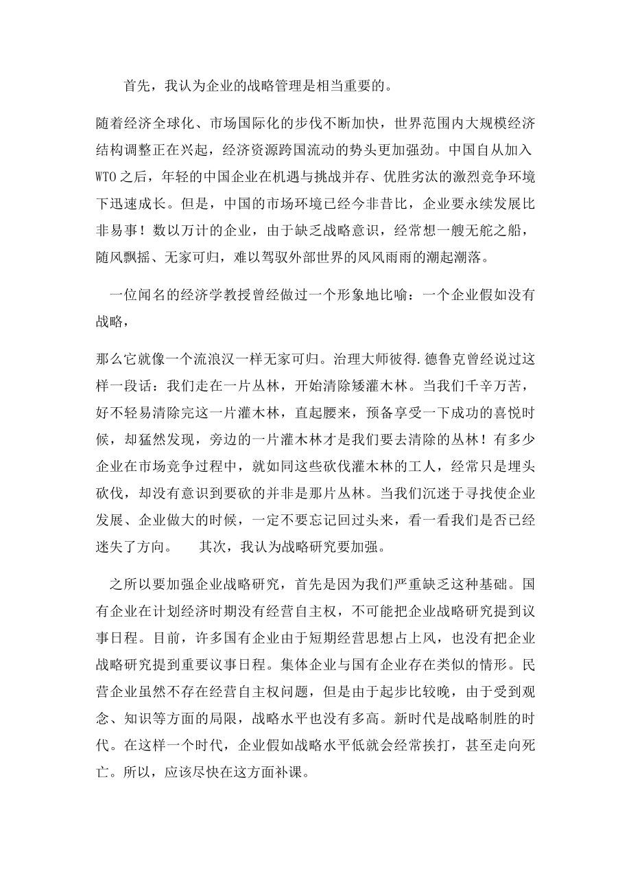 学习企业战略管理的心得体.docx_第2页