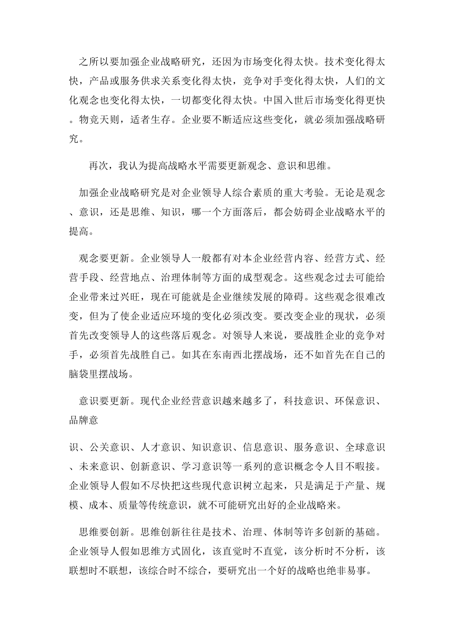 学习企业战略管理的心得体.docx_第3页