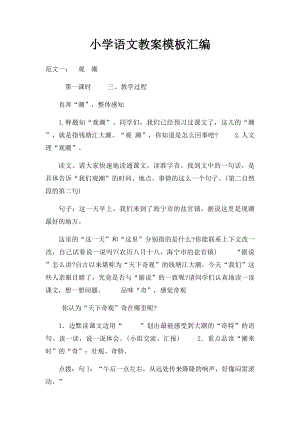 小学语文教案模板汇编.docx