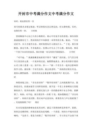 开封市中考满分作文中考满分作文(1).docx