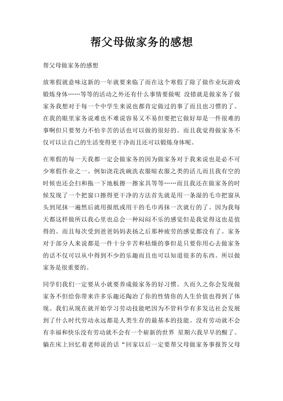 帮父母做家务的感想(1).docx_第1页