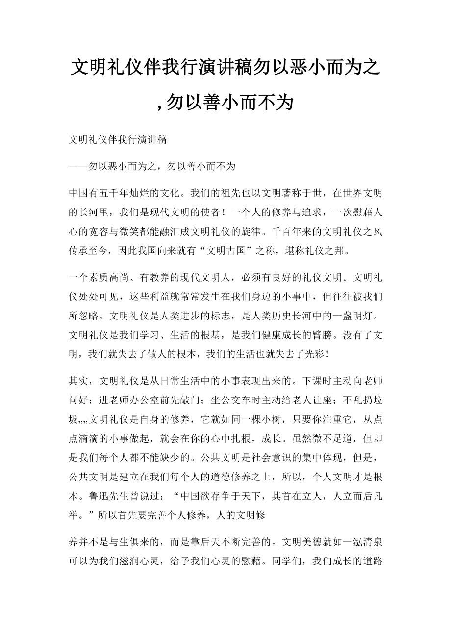 文明礼仪伴我行演讲稿勿以恶小而为之,勿以善小而不为.docx_第1页