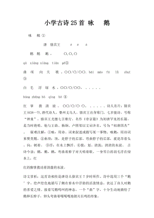 小学古诗25首 咏 鹅.docx