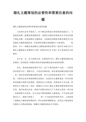 婚礼主题策划的必要性和需要注意的问题.docx