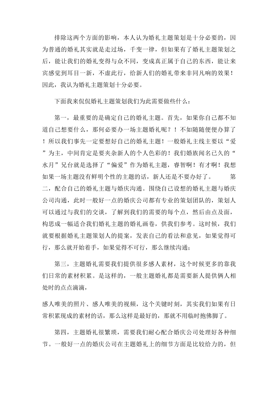 婚礼主题策划的必要性和需要注意的问题.docx_第2页