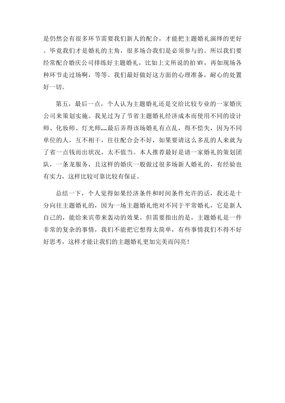 婚礼主题策划的必要性和需要注意的问题.docx_第3页