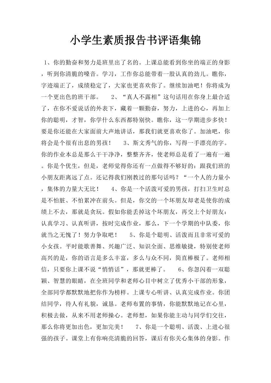 小学生素质报告书评语集锦.docx_第1页