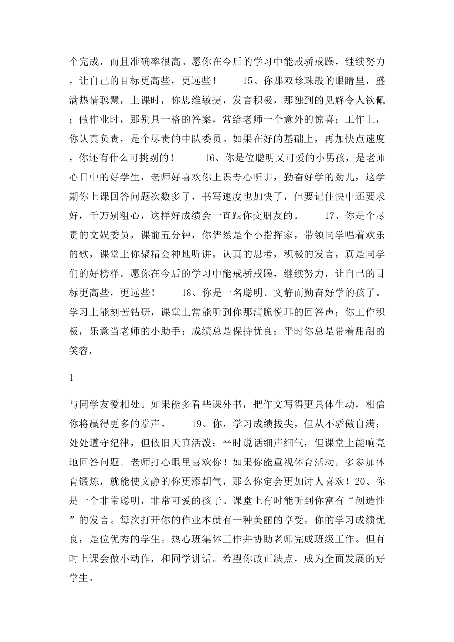 小学生素质报告书评语集锦.docx_第3页