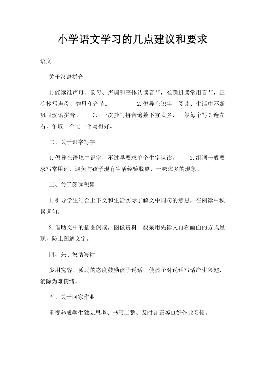 小学语文学习的几点建议和要求.docx_第1页