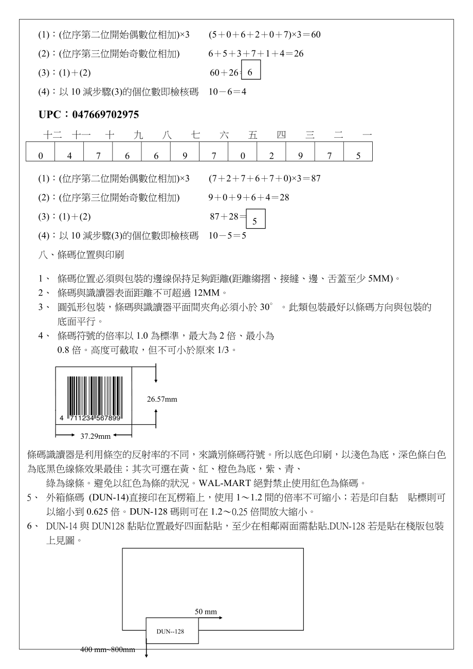 客户基本要求介绍装材料.条码.落地测试教育训练资料.doc_第3页