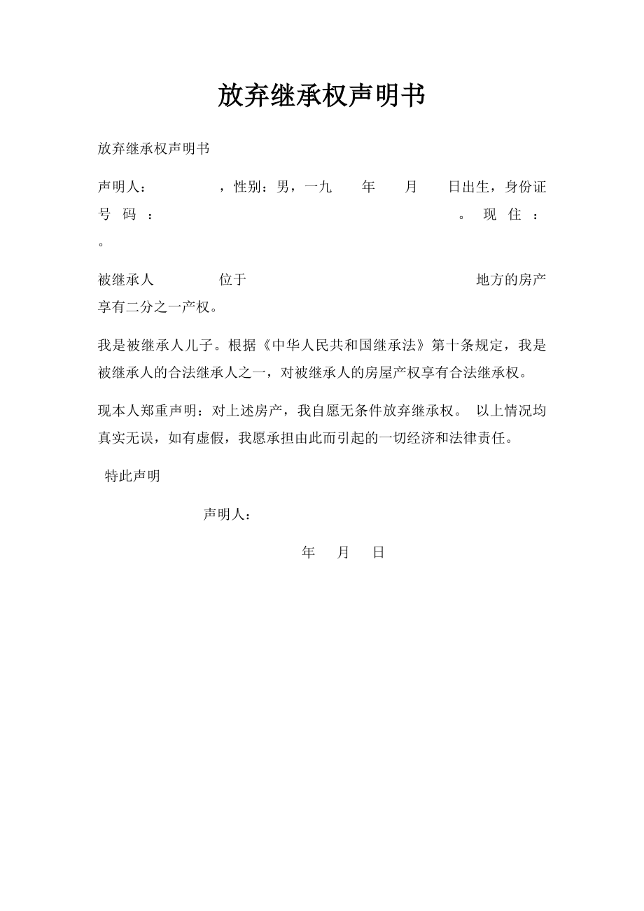 放弃继承权声明书(4).docx_第1页