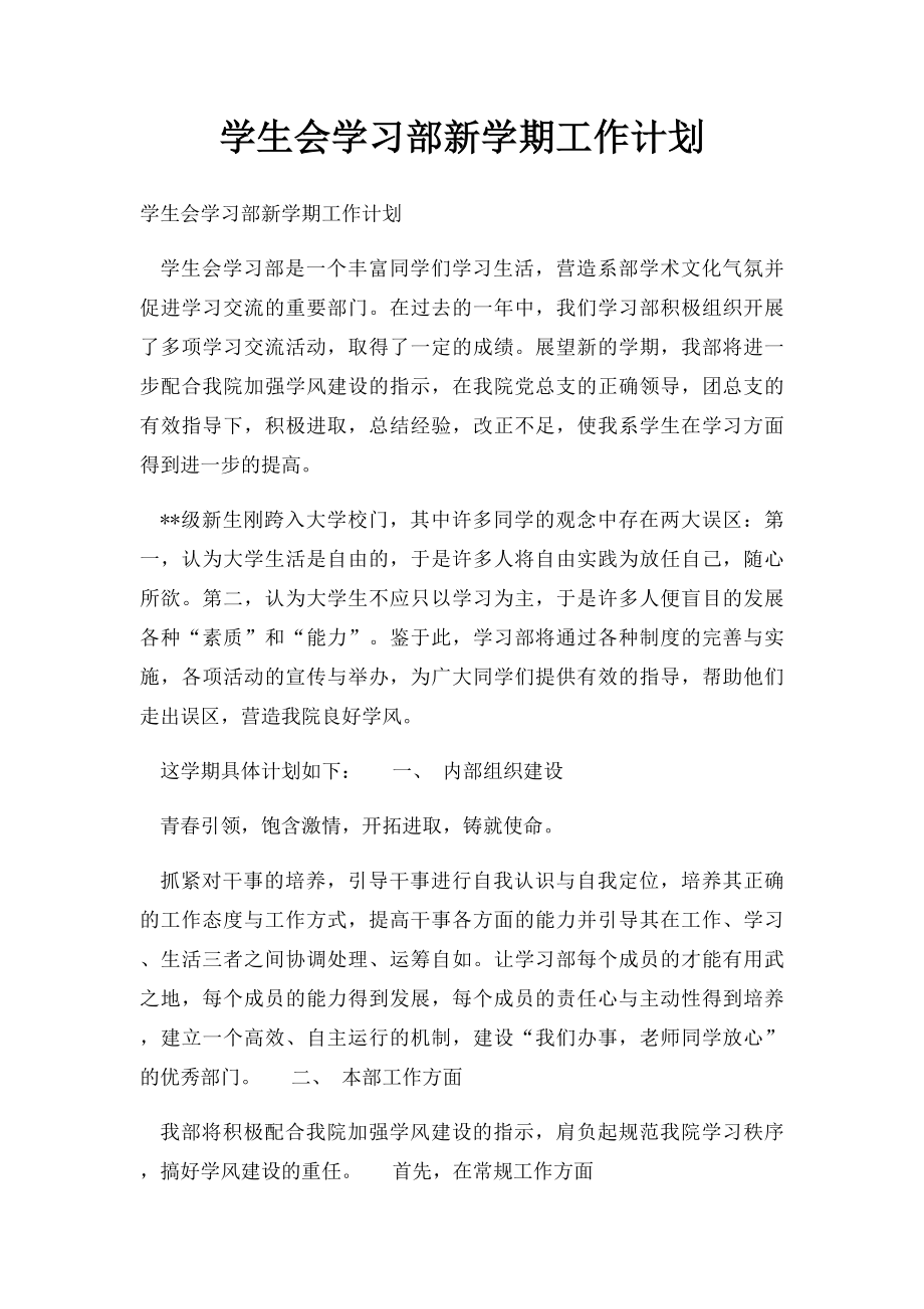 学生会学习部新学期工作计划.docx_第1页