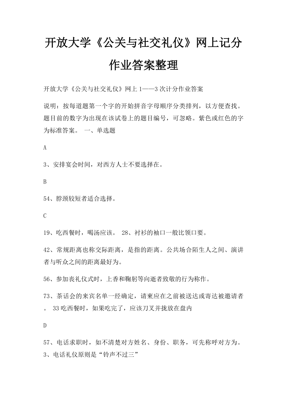 开放大学《公关与社交礼仪》网上记分作业答案整理.docx_第1页