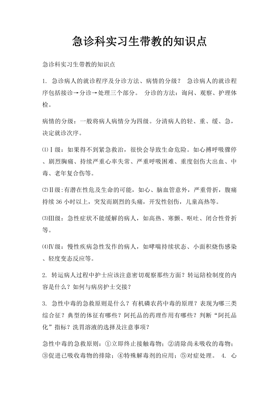 急诊科实习生带教的知识点.docx_第1页