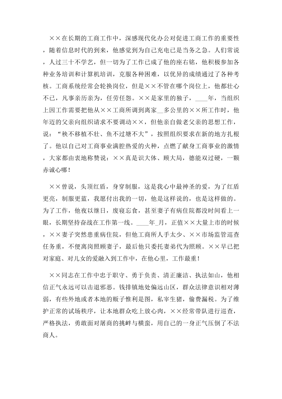 工商干部个人先进事迹演讲稿.docx_第2页