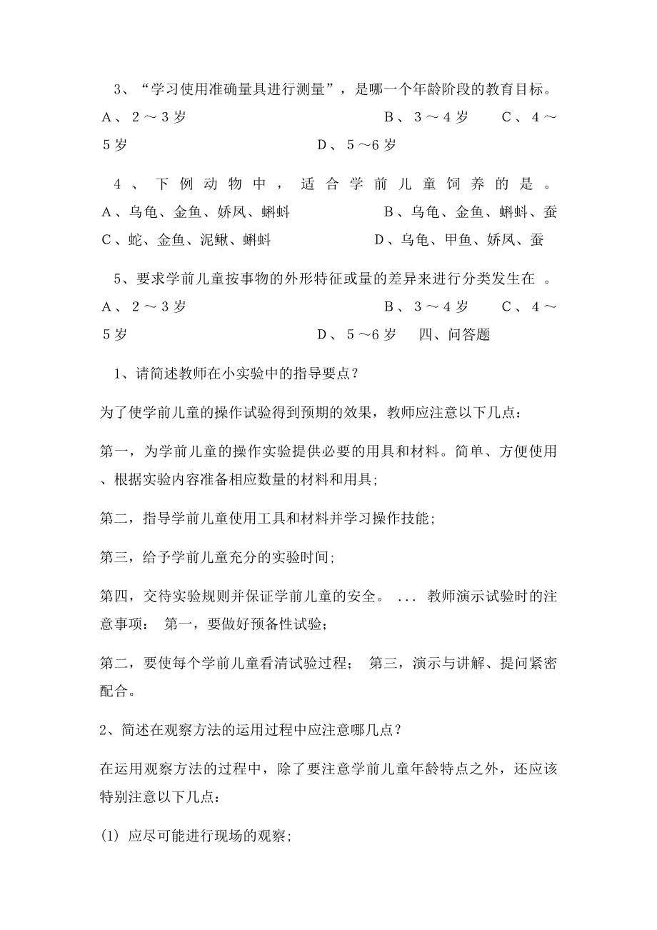 学前儿童科学教育作(2).docx_第3页