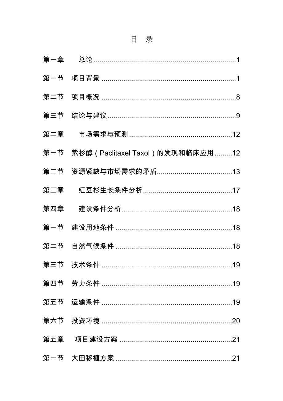 内蒙古XX县建设10万亩红豆杉.doc_第2页