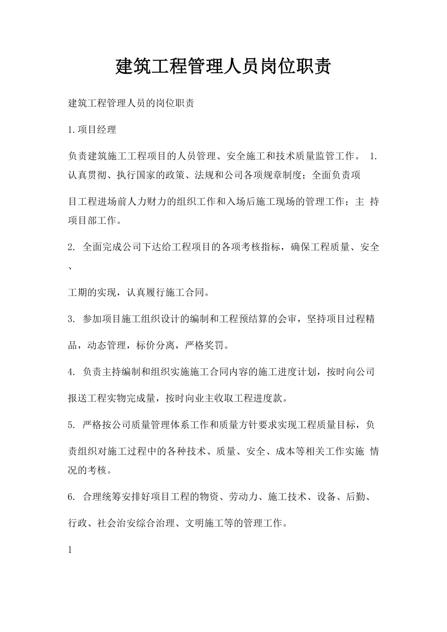 建筑工程管理人员岗位职责.docx_第1页