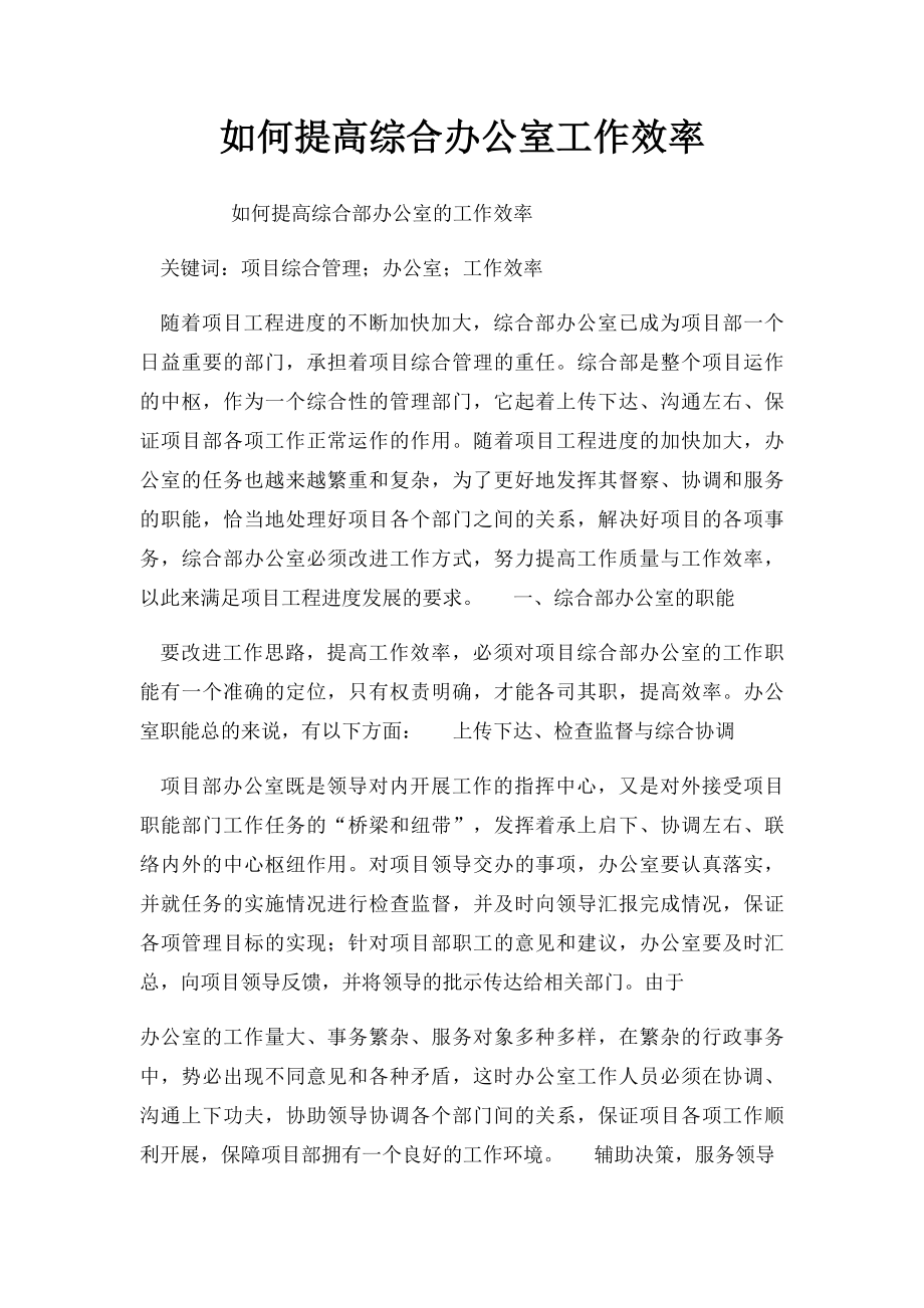 如何提高综合办公室工作效率.docx_第1页