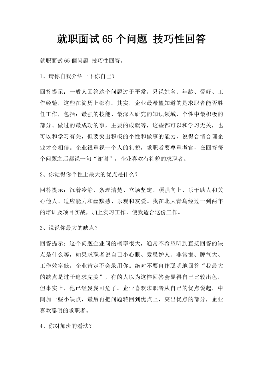 就职面试65个问题 技巧性回答.docx_第1页