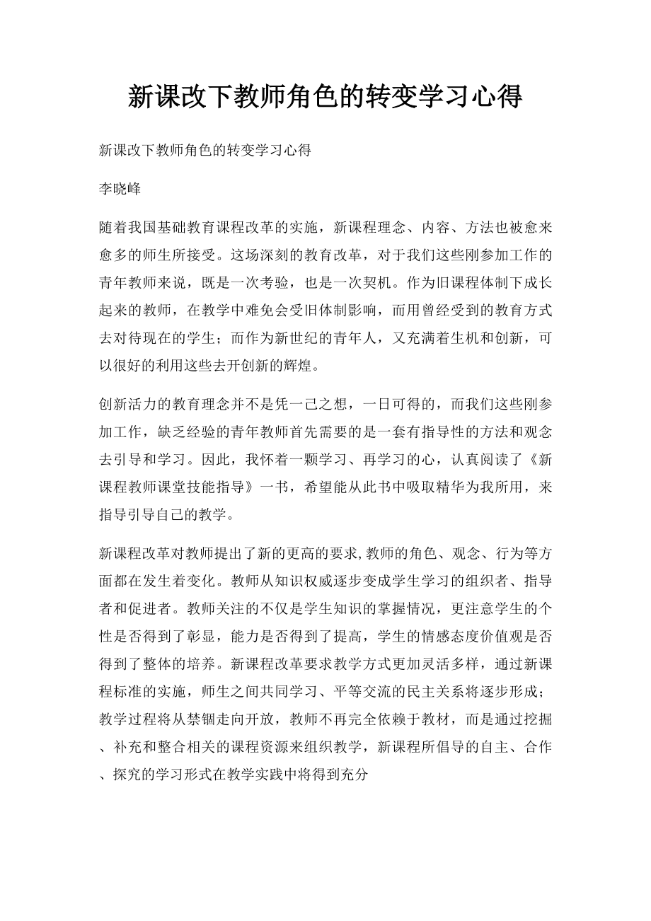 新课改下教师角色的转变学习心得.docx_第1页