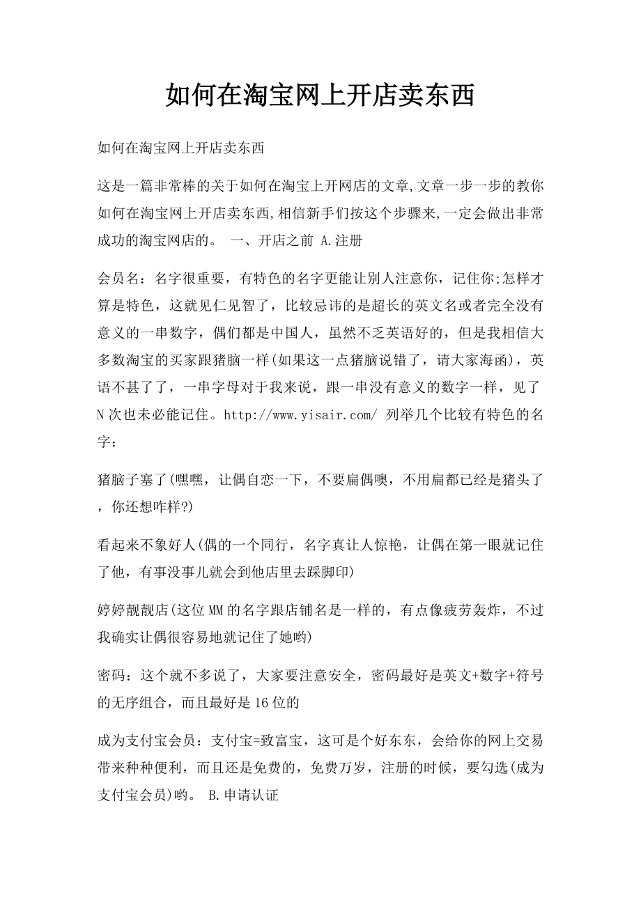 如何在淘宝网上开店卖东西(1).docx_第1页