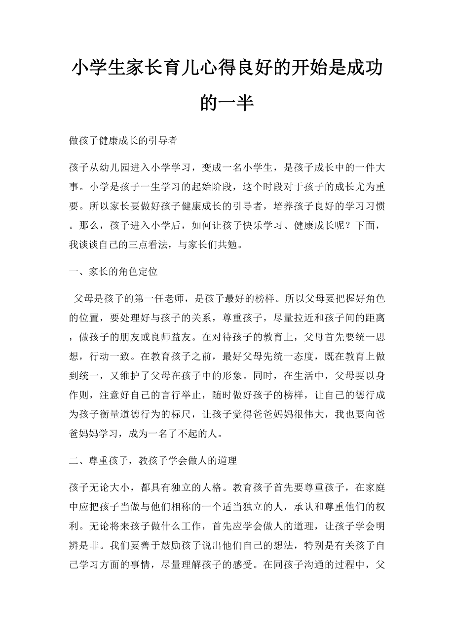 小学生家长育儿心得良好的开始是成功的一半.docx_第1页