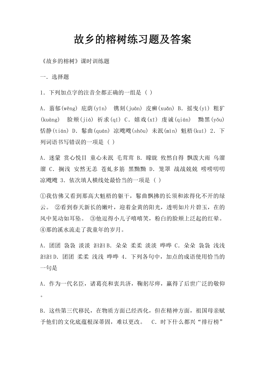 故乡的榕树练习题及答案.docx_第1页