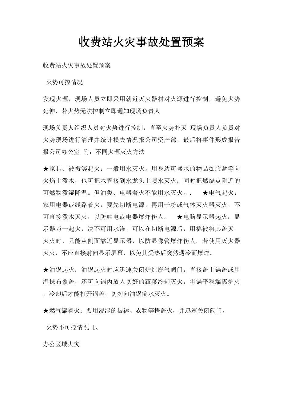 收费站火灾事故处置预案.docx_第1页