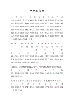 文明礼仪目.docx