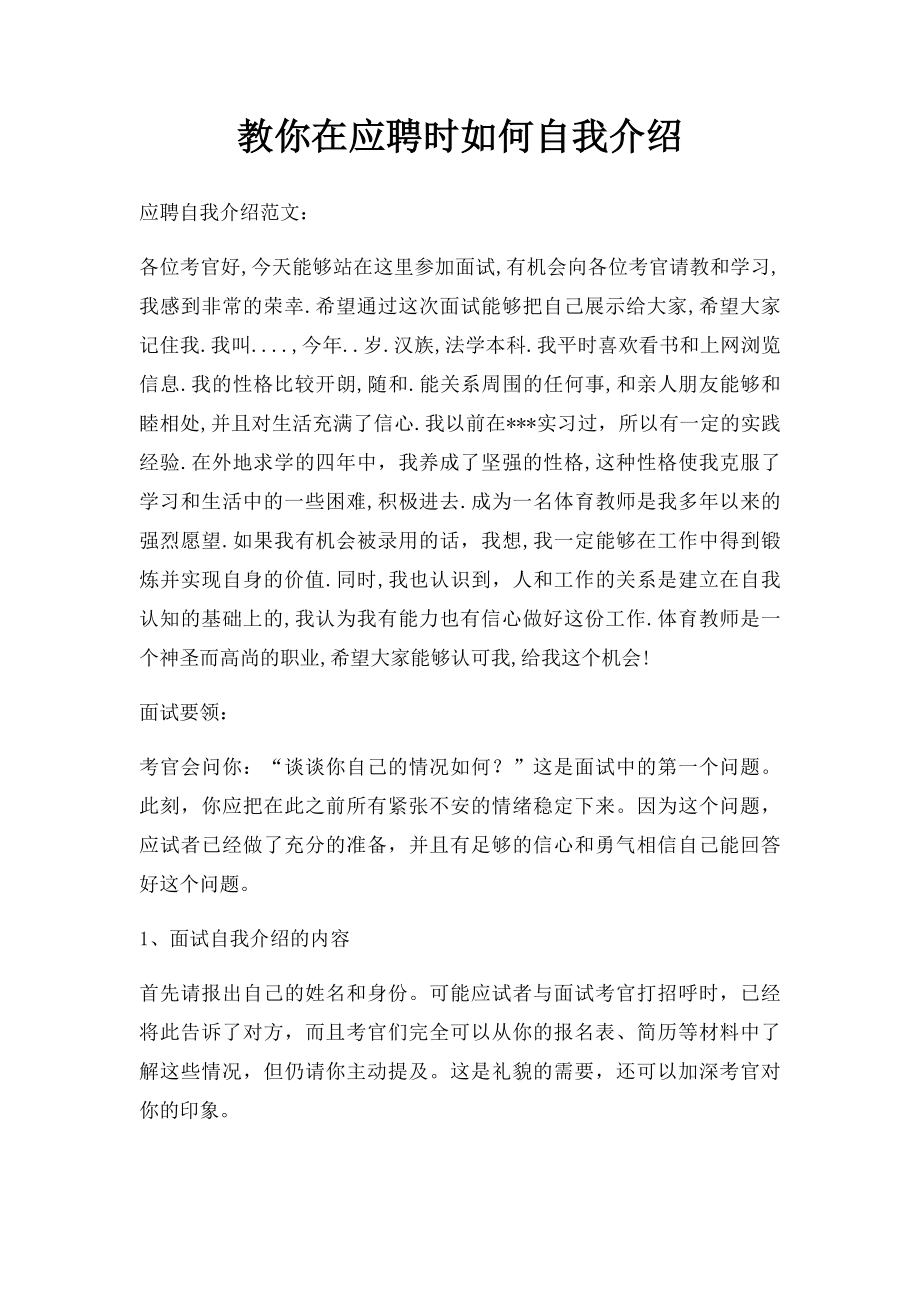 教你在应聘时如何自我介绍.docx_第1页