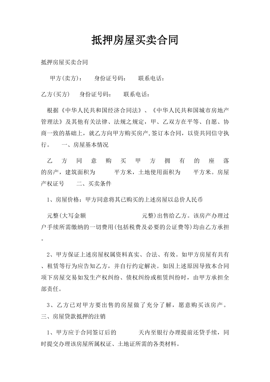 抵押房屋买卖合同.docx_第1页