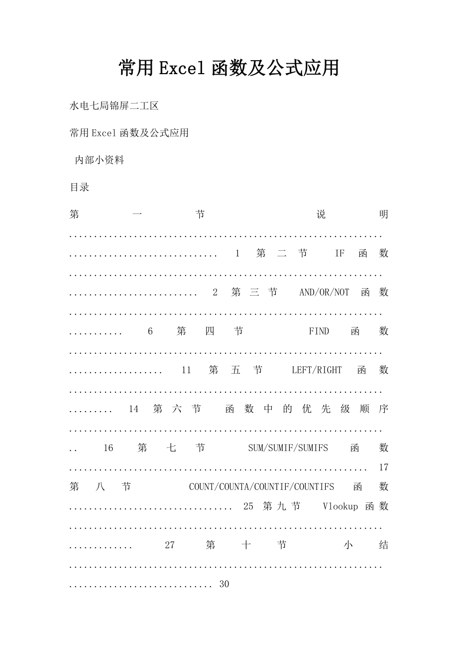 常用Excel函数及公式应用.docx_第1页