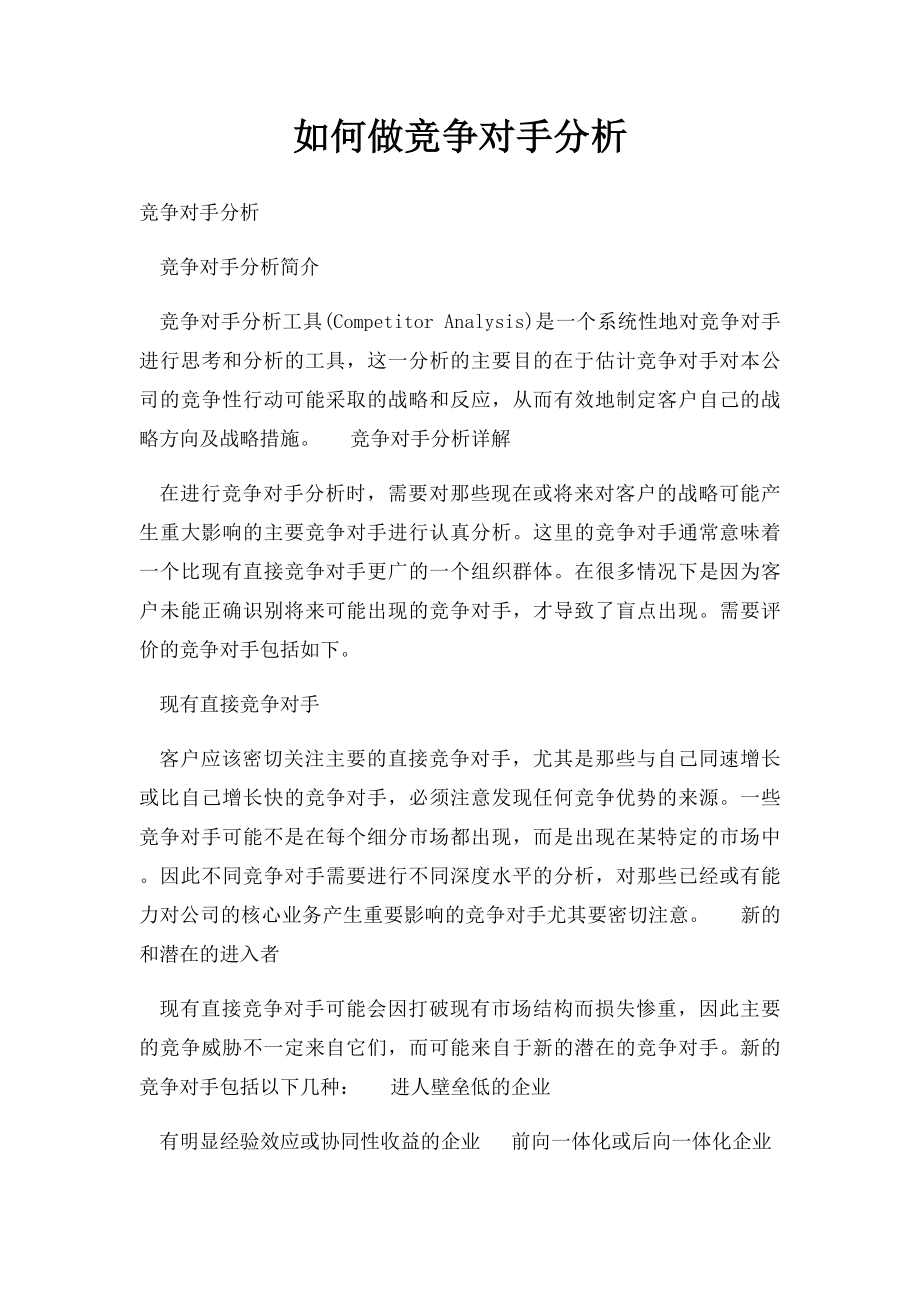 如何做竞争对手分析.docx_第1页