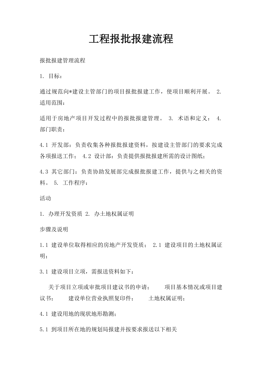 工程报批报建流程.docx_第1页