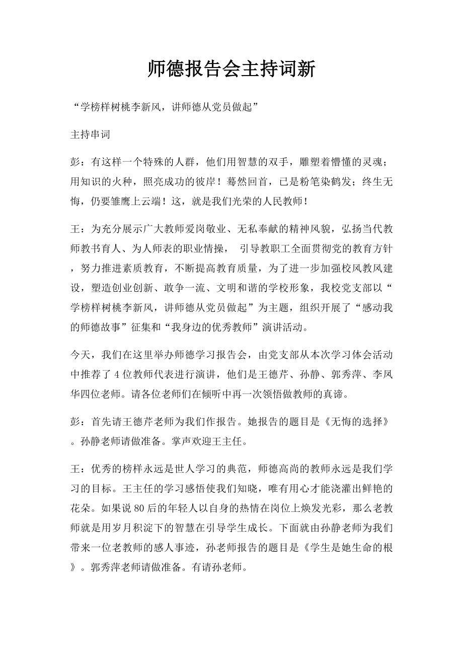 师德报告会主持词新.docx_第1页