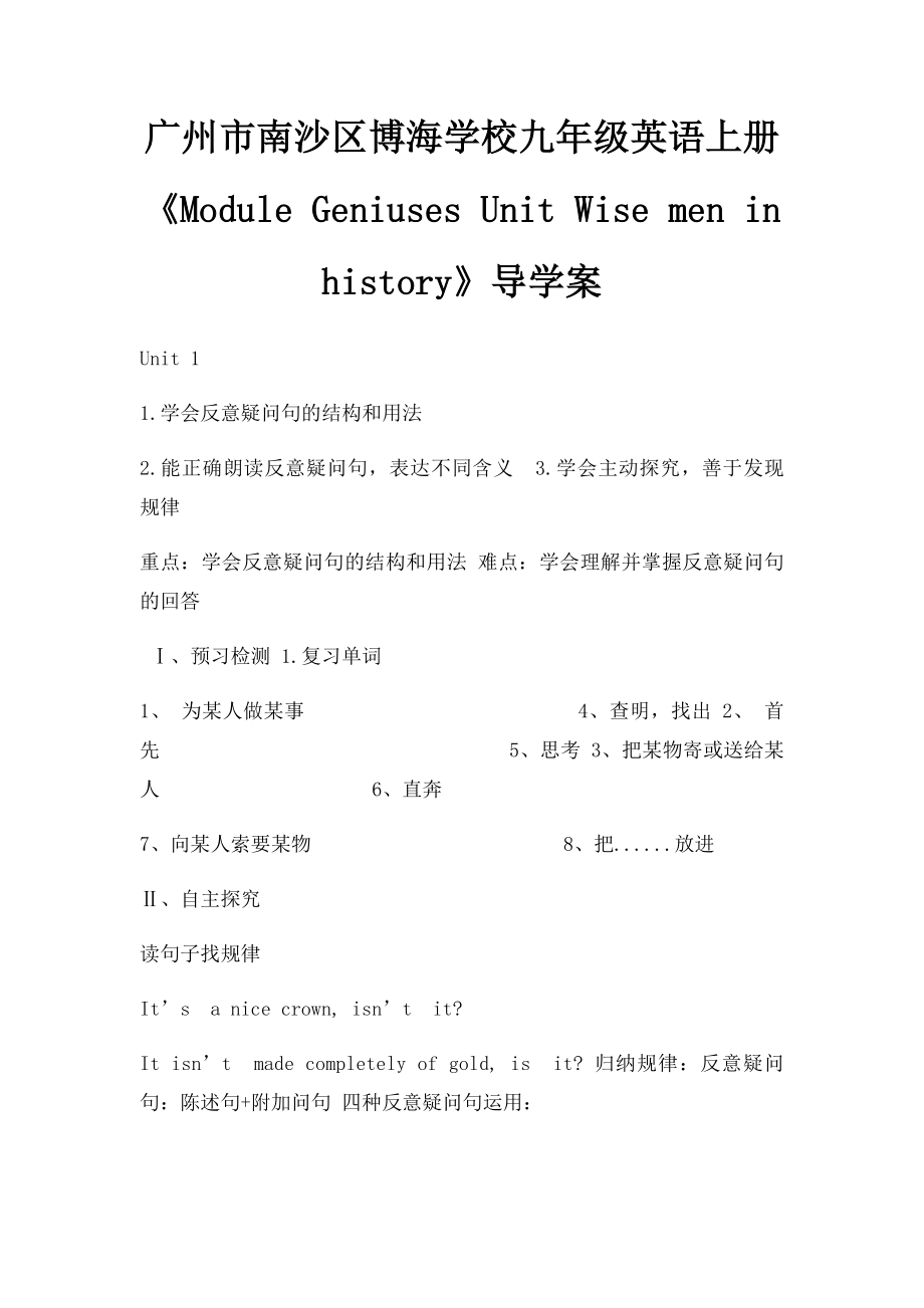 广州市南沙区博海学校九年级英语上册《Module Geniuses Unit Wise men in history》导学案.docx_第1页