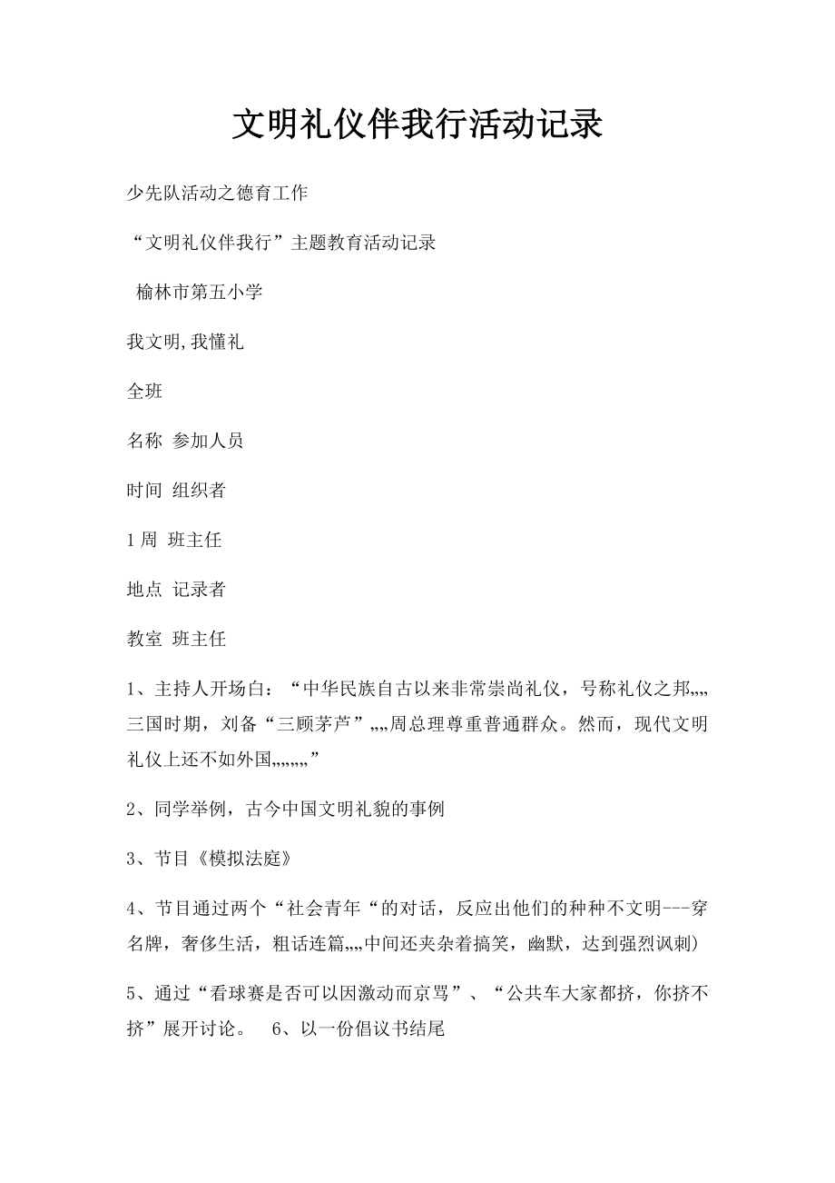 文明礼仪伴我行活动记录.docx_第1页