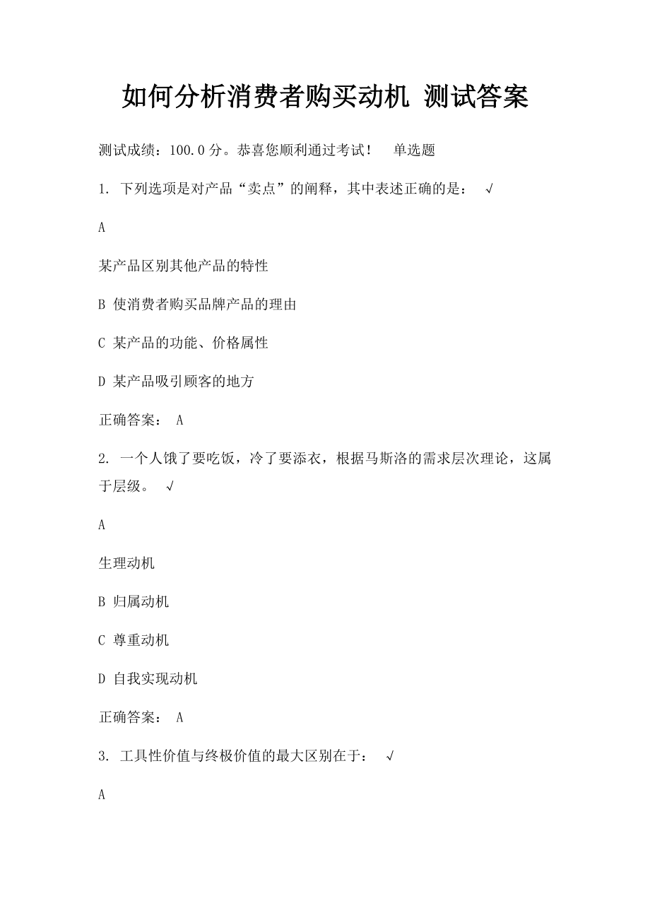 如何分析消费者购买动机 测试答案.docx_第1页