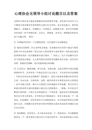 心理协会无领导小组讨论题目以及答案.docx