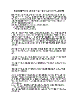 新闻传播学论文浅谈乐评型广播音乐节目主持人的优势.doc