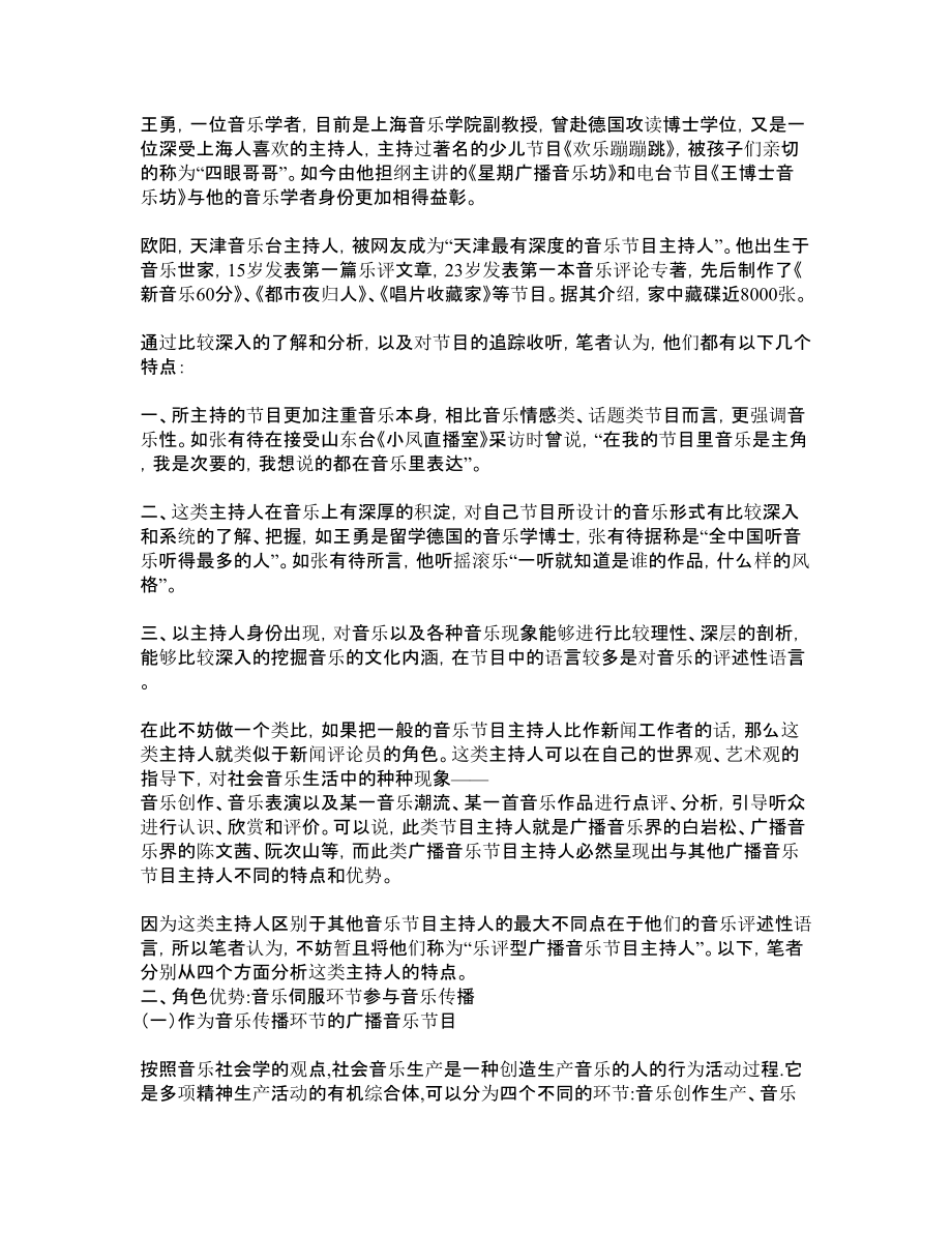 新闻传播学论文浅谈乐评型广播音乐节目主持人的优势.doc_第3页