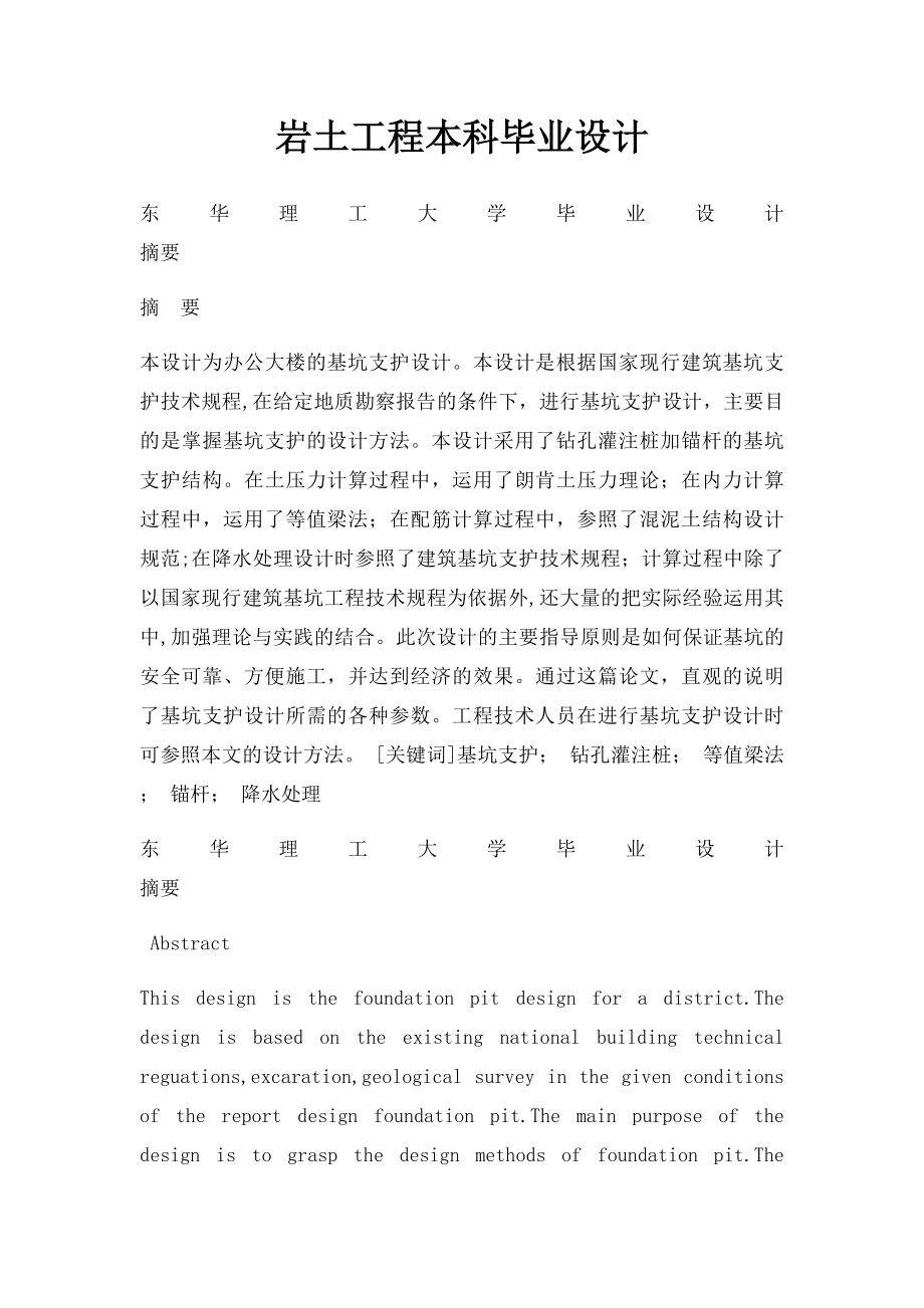 岩土工程本科毕业设计.docx_第1页